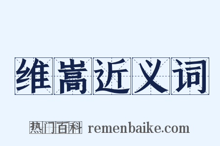 维嵩近义词是什么意思的图片